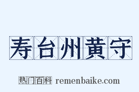 寿台州黄守是什么意思的图片